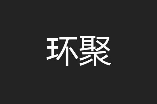 环聚