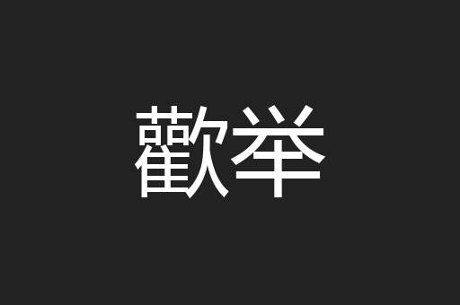歡举