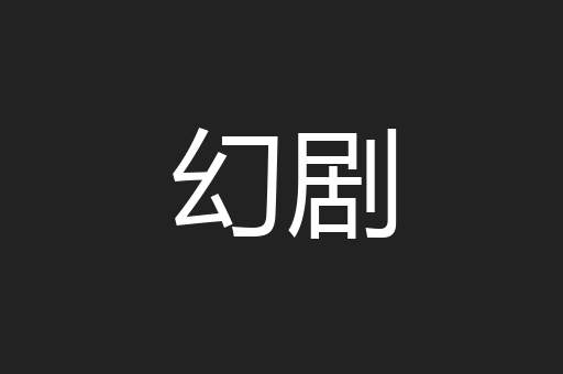 幻剧