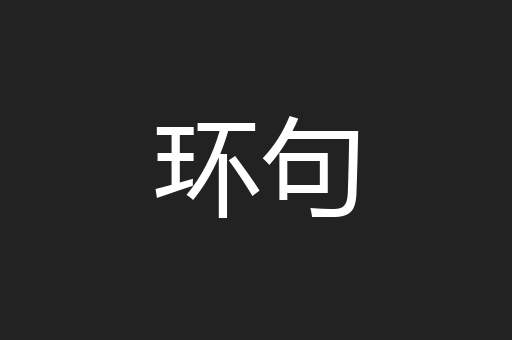 环句