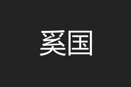 奚国