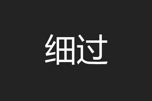 细过