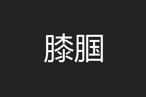 膝腘