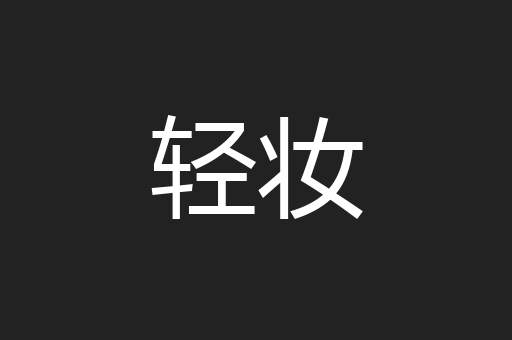 轻妆