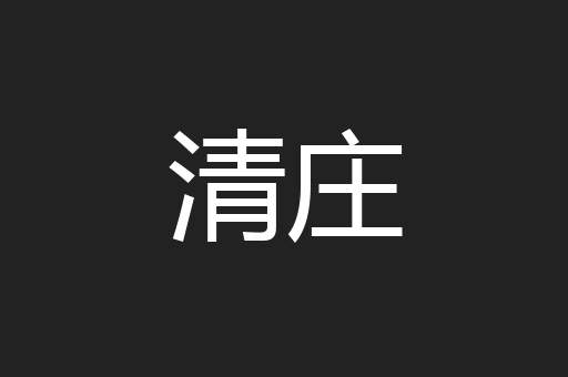 清庄