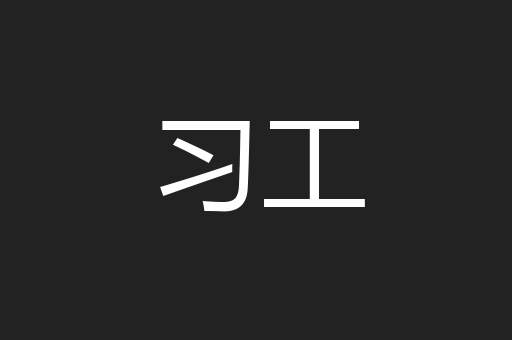习工