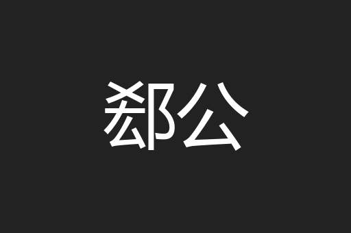 郄公