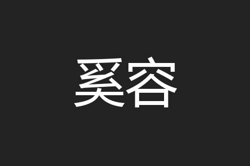 奚容