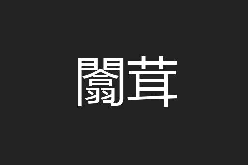 闟茸