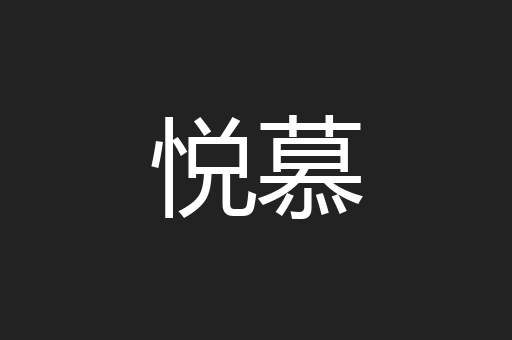 悦慕