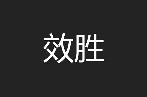 效胜