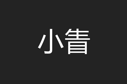 小眚