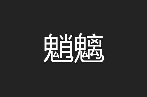 魈魑