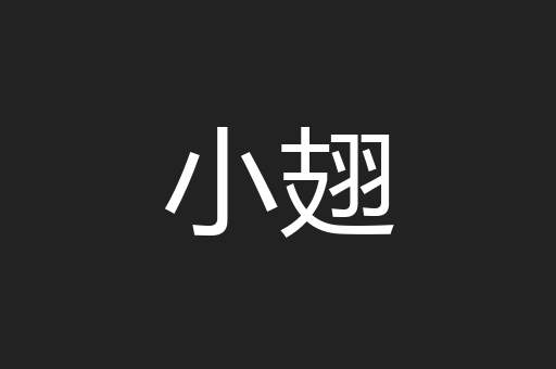 小翅
