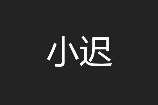 小迟
