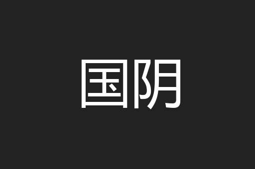 国阴