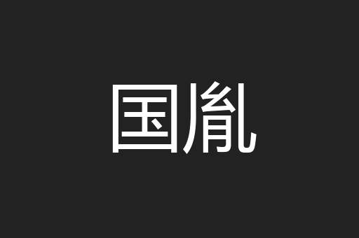 国胤