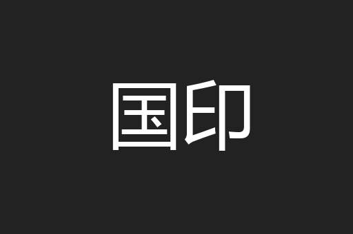 国印