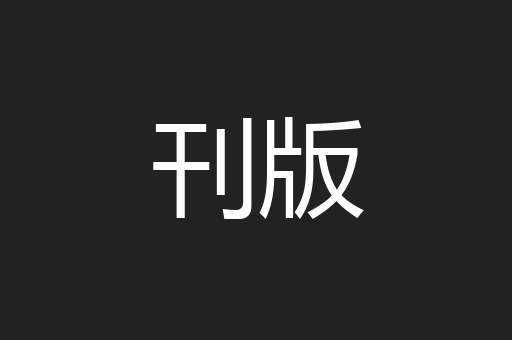 刊版
