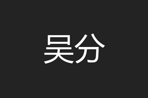 吴分
