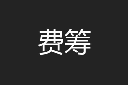 费筹