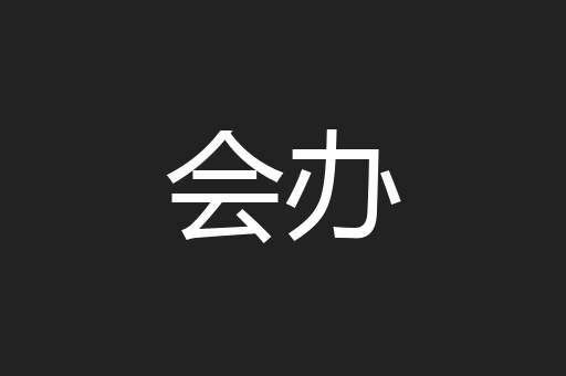 会办