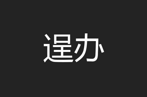 逞办