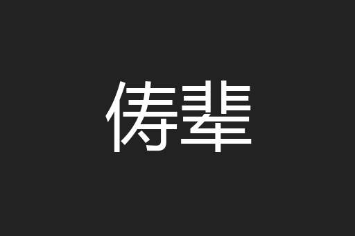俦辈