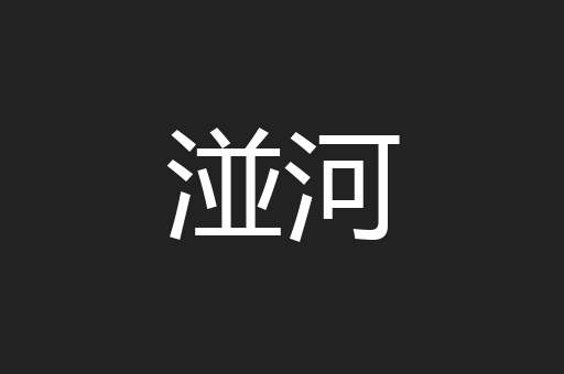 湴河