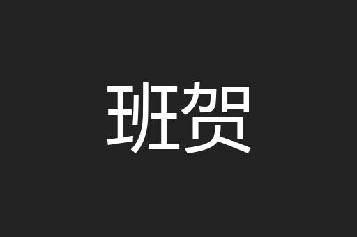 班贺