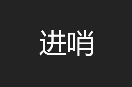 进哨