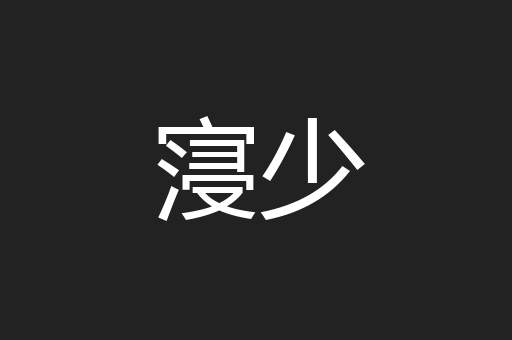 寖少