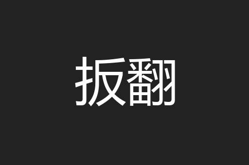 扳翻