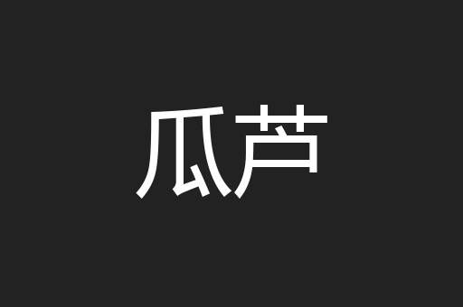 瓜芦