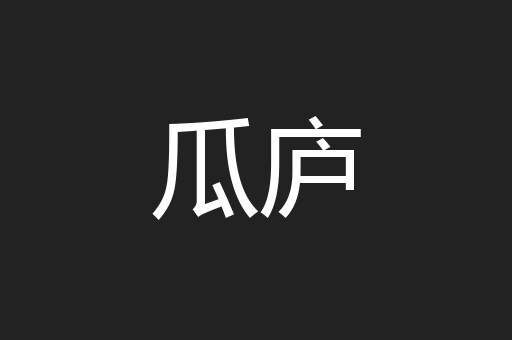 瓜庐