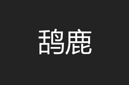 鸹鹿