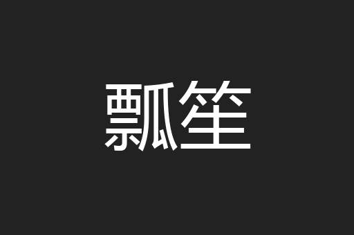 瓢笙