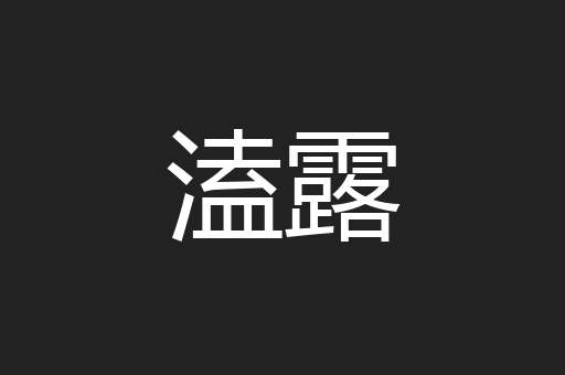 溘露