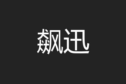 飙迅