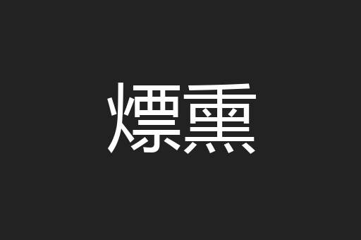熛熏