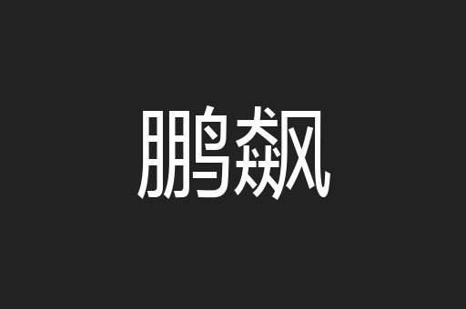 鹏飙