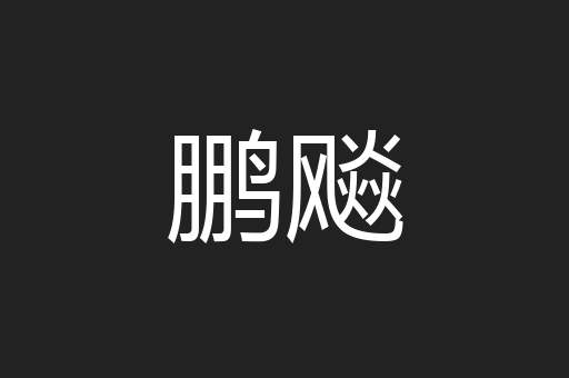 鹏飚