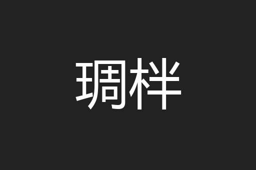 琱柈