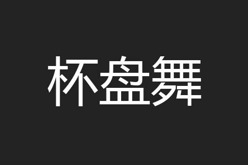 杯盘舞