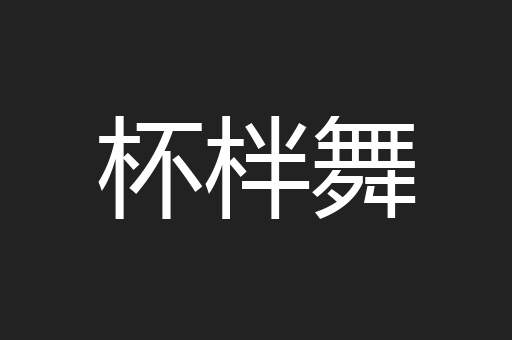 杯柈舞