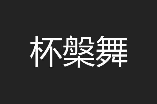 杯槃舞