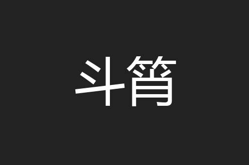 斗筲