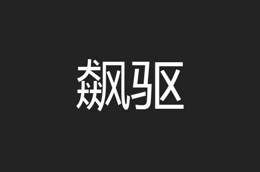 飙驱