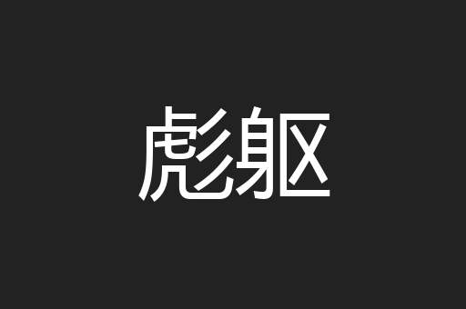 彪躯