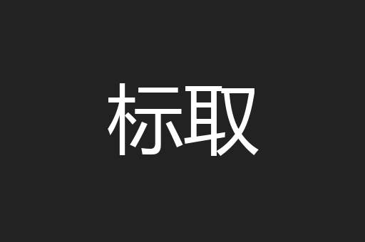 标取